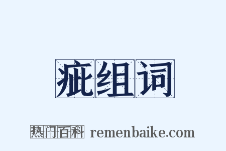 疵组词是什么意思的图片